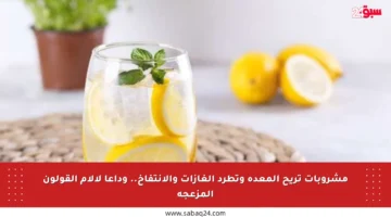 مشروبات تريح المعدة وتطرد الغازات والانتفاخ.. وداعا لآلام القولون المزعجة